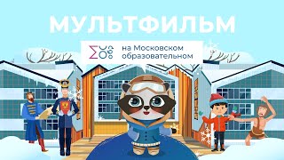 День конституции | Мультфильм на Московском образовательном