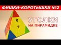 ПОЖАЛУЙСТА НЕ ДЕЛАЙТЕ ЭТОГО С ПИРАМИДКОЙ! | ФИШКИ-КОРОТЫШКИ #2