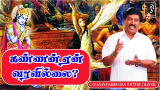 கண்ணன் ஏன் வரவில்லை? l Kannan l Tamil