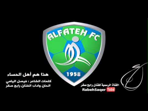 رابح صقر اغنية نادي الفتح هذا هم اهل الحساء    