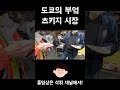 도쿄 츠키지 시장 탐방기