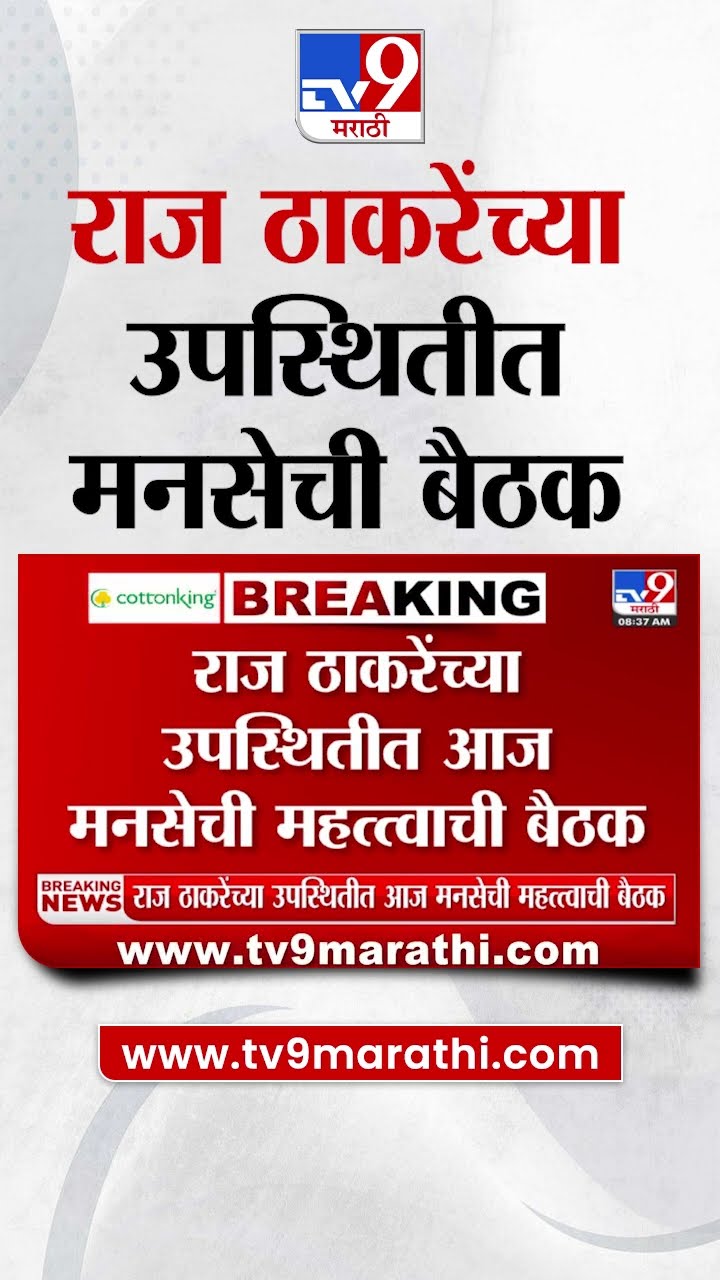 Raj Thackeray यांनी बोलावली MNS नेत्यांची बैठक, शिवतीर्थावर बैठक पार पडणार