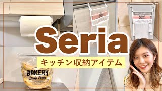 【セリア新商品】これ便利！キッチン収納に役立つ新作購入品！