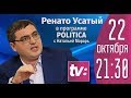 Ренато Усатый в программе Politica c Натальей Морарь на TV8