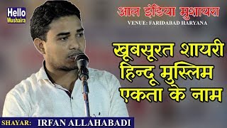 Irfan Allahabadi | हिन्दू मुस्लिम एकता के नाम | All India Mushaira Faridabad 2018
