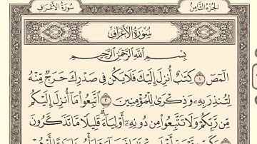 سورة الاعراف مكتوبه ماهر المعيقلي Surat Al-A'raf written by Maher Al-Muaiqly