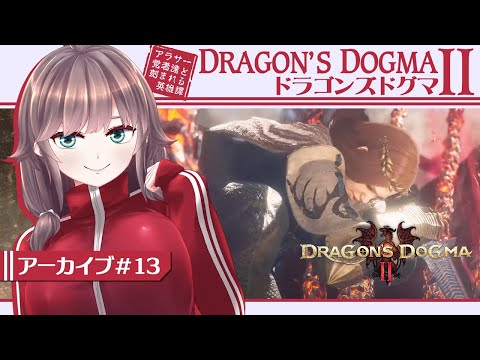 【Dragon's Dogma #13】アラサー覚者と刻む英雄譚【初見実況/甘楽いざな】