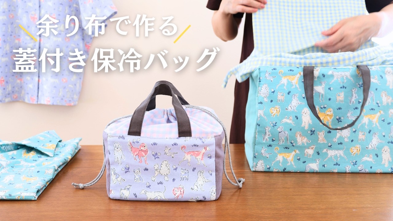 【余り布で作る】蓋付き保冷バッグ｜ラセンビィコットン使用(クラフトハートトーカイ)