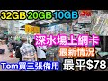 2024年深水埗電話卡最新情況｜內地上網卡那張好？｜TOM一口氣買三張卡備用最平78元有5GB高速