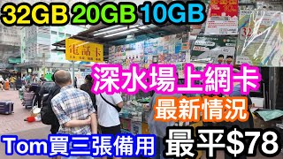 2024年深水埗電話卡最新情況內地上網卡那張好TOM一口氣買三張卡備用最平78元有5GB高速