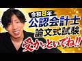 【CPAカレッジ】_355_令和8年論文直前応援動画 受かっといでね!!