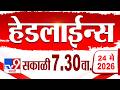 Tv9 Marathi हेडलाईन्स | Tv9 Marathi News Headline | 07.30 AM | 24 May 2026 | Headline