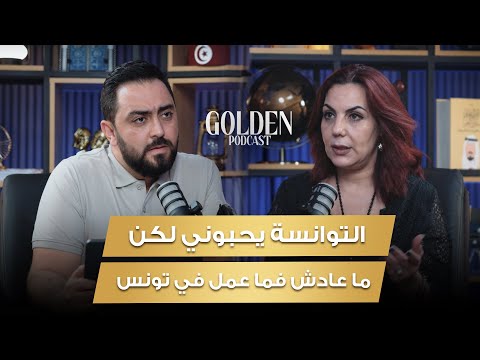 الحلقة 15 وحيدة الدريدي التوانسة يحبوني لكن ما عادش فما عمل في تونس  