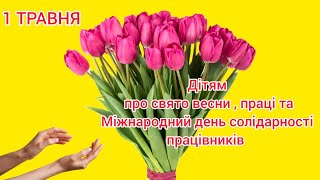 1 ТРАВНЯ. Свято весни, праці та Міжнародний день солідарності працівників. Для дітей.