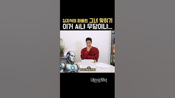 와..Ai미쳤따아.. 이걸 맞히네… #김지석 #chatgpt #챗gpt #무당 #ai퀴즈 #ai미쳤다 #연예인사생활 #신상털이 #ai리액션