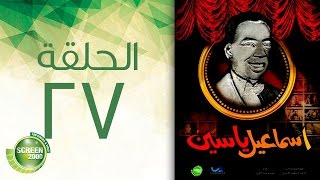 مسلسل إسماعيل ياسين - أبو ضحكة جنان - الحلقة السابعة والعشرون | Esmail Yassen - Episode 27