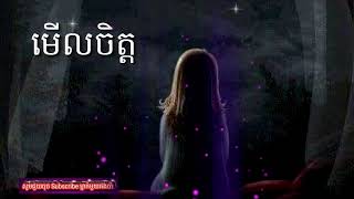 មើលចិត្ត_Pok Sina Song PS