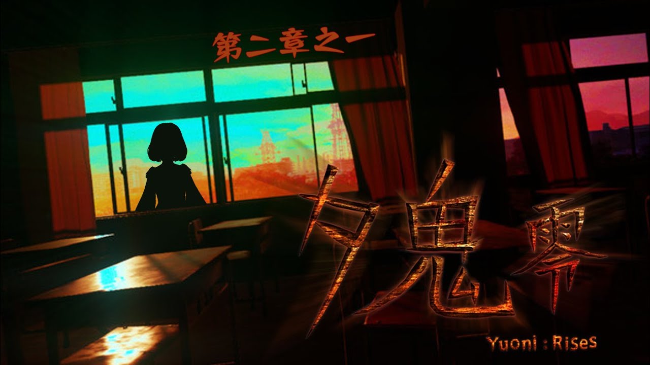 【夕鬼零Yuoni: Rises】第二章之一 朗讀【EriElise / 個人勢vtuber】