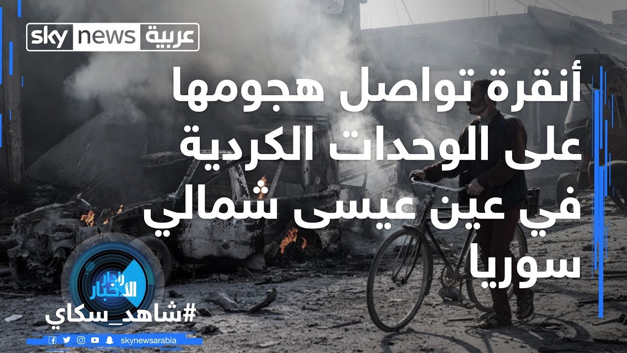 أنقرة تواصل هجومها على الوحدات الكردية في عين عيسى شمالي سوريا