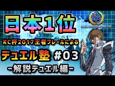 【遊戯王デュエルリンクス実況＃261】KCカップ日本1位によるデュエル塾#03 「解説デュエル編」【Yu-Gi-Oh! Duel Links】