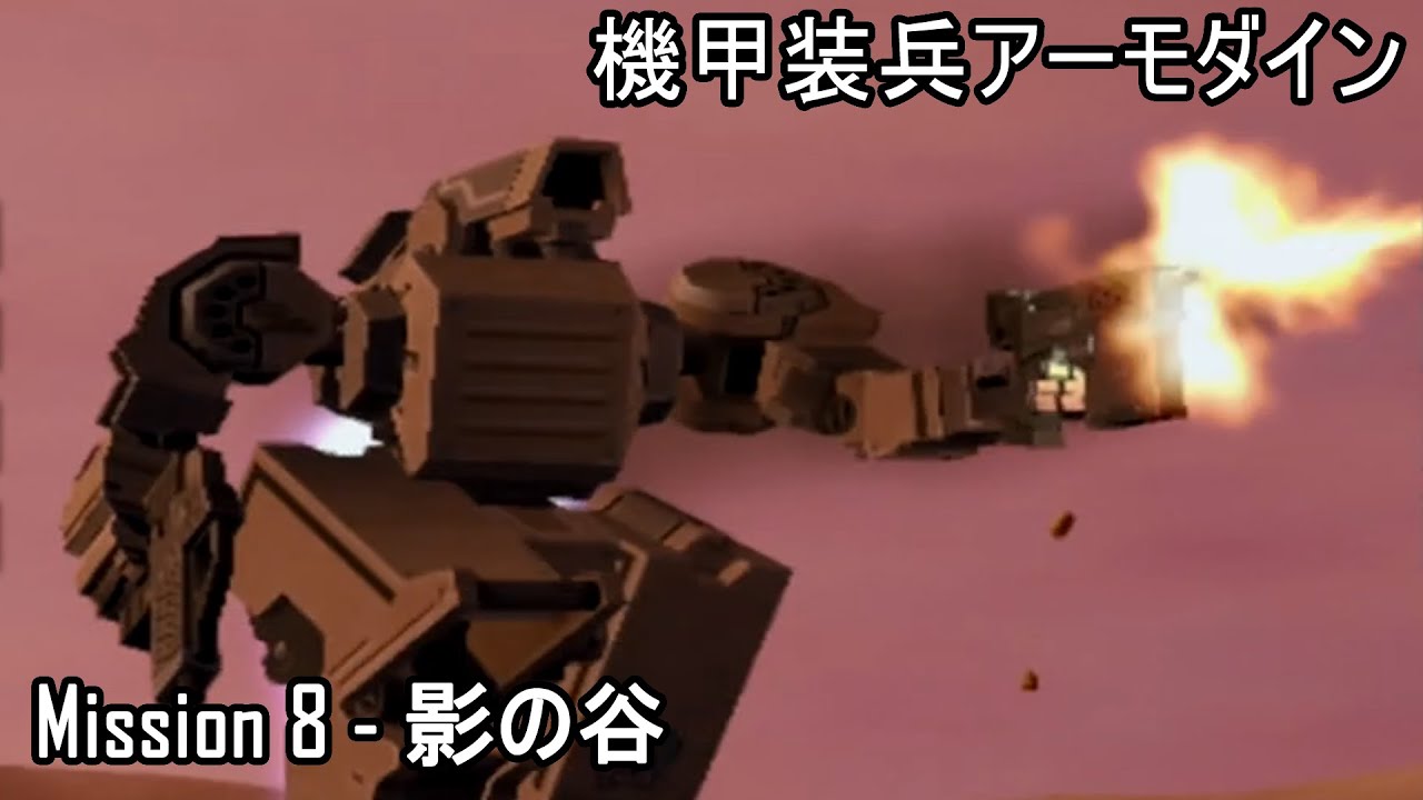 機甲装兵アーモダイン Kikou Souhei​​​​ Armodyne Mission8 影の谷