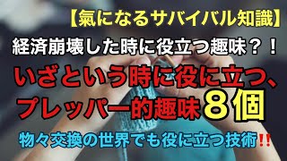経済崩壊、物々交換の世界になってしまった時、役立つ可能性の高い趣味８個！