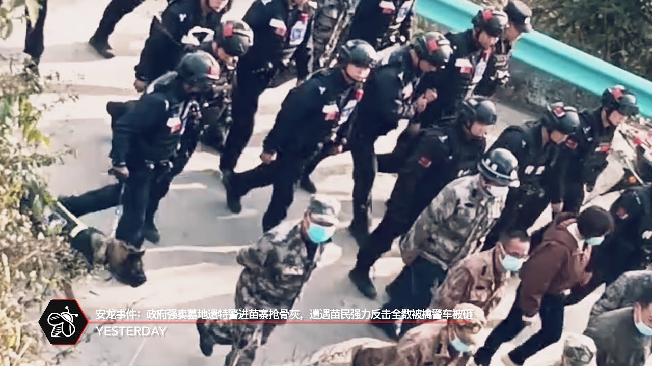 安龙事件：政府强卖墓地遣特警进苗寨抢骨灰，遭遇苗民强力反击全数被擒警车被砸