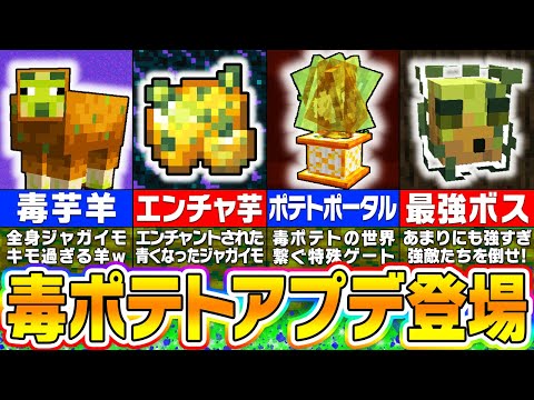 【マイクラ】公式が本気でふざけて作った「腐ったポテト」アップデートが面白すぎるｗｗｗ【まいくら・マインクラフト】