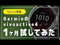 【Suica対応】ガーミンの日常で役立つ機能は？便利な機能２選 vivoactive4