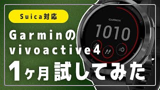 【Suica対応】ガーミンの日常で役立つ機能は？便利な機能２選 vivoactive4