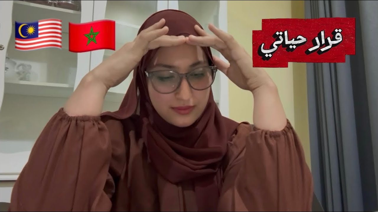 قصتي🥲،كفاش تزوجت ماليزي🇲🇾🇲🇦؟