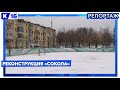 Реконструкция "Сокола"