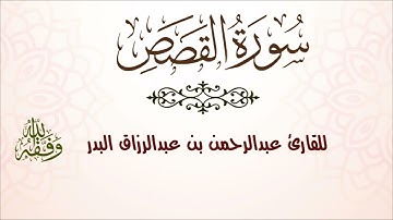 سورة القصص| للقارئ عبدالرحمن بن عبدالرزاق البدر
