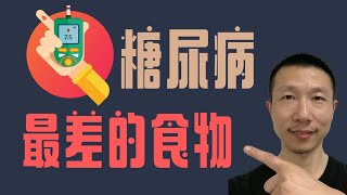 糖尿病患者最不应该吃的八种食物