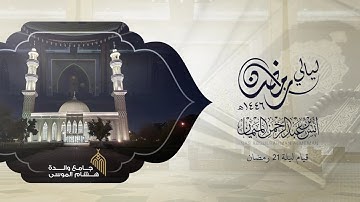 ترتيل عذب لخواتيم سورة النور وسورة الفرقان كاملة للشيخ د. أنس الميمان من ليالي رمضان 1446هـ
