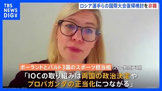 IOC「ロシア選手の国際大会復帰検討」　ポーランドなどが共同声明で非難｜TBS NEWS DIG