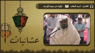 عشائية من سورة الإسراء ؛؛ القارئ أحمد العقاب