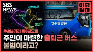 아파트 주민이 만든 셔틀버스, 법정에 간 이유 / SBS