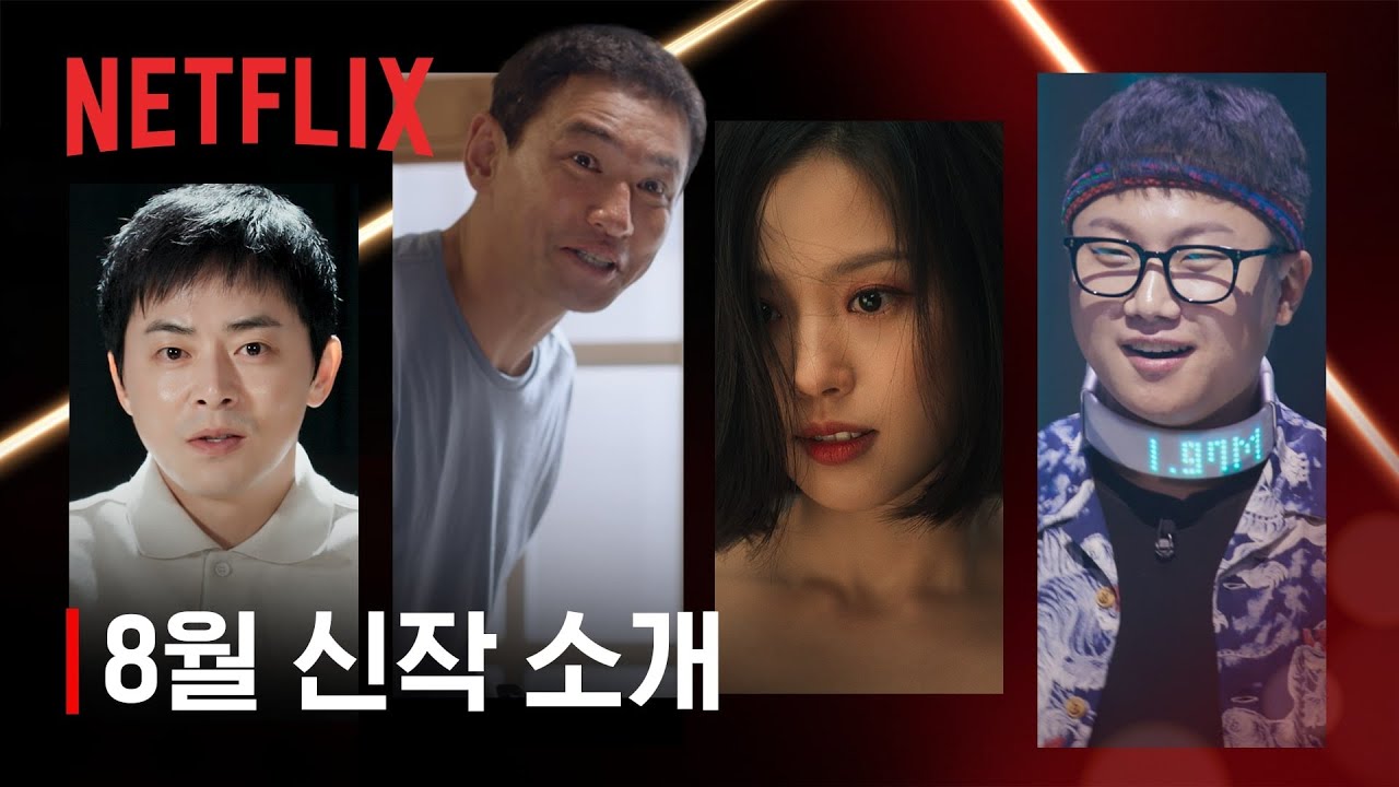 8월 신작 소개 | 넷플릭스 - YouTube