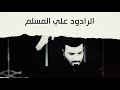 يدكتور الوباء علي المسلم ومنتظر العبودي يبن جعفر نجيك سلام الله عليك حصريآ2021
