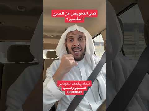 تبي التعويض عن الضرر النفسي