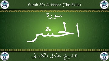 القرآن الكريم بصوت عادل الكلباني - سورة الحشر
