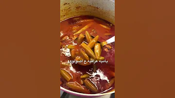 بامية باللحم علي اصولو 