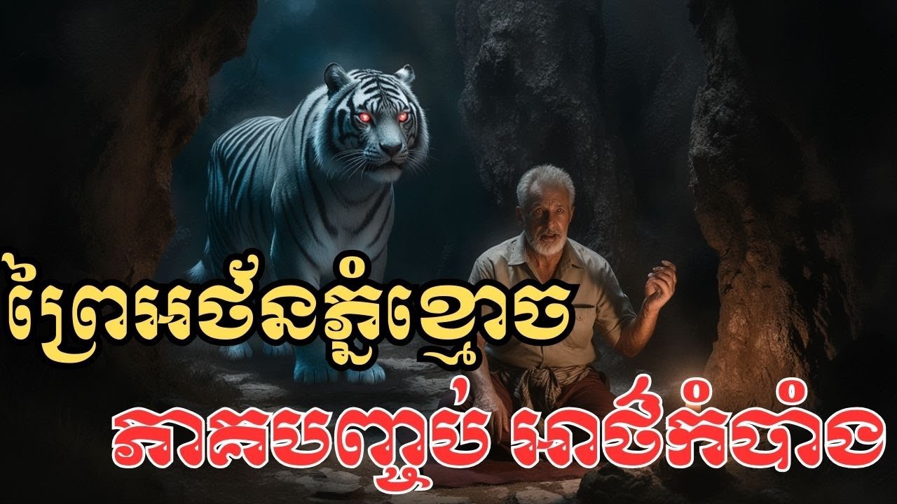 ភ្នំខ្មោចខ្មោចព្រៃអាថ៌កំបាំង ភាគចុងក្រោយ! អ្វីកើតឡើង.