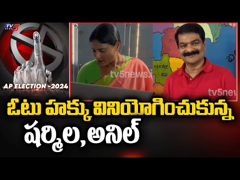 YS Sharmila and Brother Anil Castes their Vote in Andhra Pradesh Elections 2024 | TV5 News - TV5NEWS