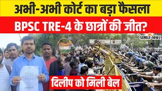BPSC TRE-4 Protest: आंदोलन में गिरफ्तार Dilip Kumar को मिली Bail,फिर होगा बवाल?l