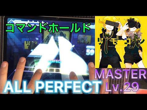 【コマンド】リモコン【MASTER】ALL PERFECT【プロセカ】