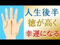 【手相 占い】人生後半・徳が高く幸せになる手相７選！水森太陽が徹底解説します！