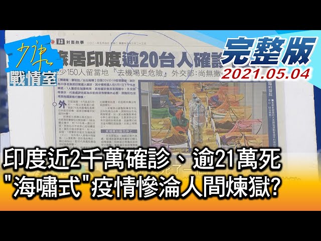 【完整版上集】印度近2千萬確診、逾21萬死 "海嘯式"疫情慘淪人間煉獄? 少康戰情室 20210504