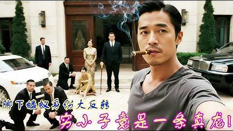 他们以为踩在脚下的是个蝼蚁，却不知唤醒的是一条真龙！ 💕 中国电视剧  #逆袭 #男频 #反转#网剧#短剧#最新